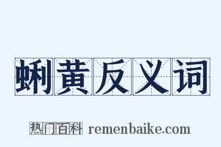 蜊黄反义词是什么意思的图片